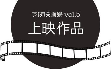ちば映画祭vol.5 上映作品