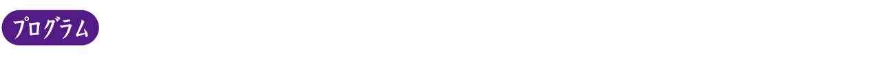 プログラム1：故郷の詩（嶺豪一監督）／プログラム2：裸足で鳴らしてみせろ（工藤梨穂監督）