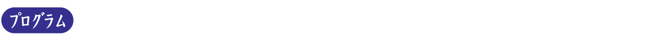 プログラム1：うってつけの日（岩﨑敢志監督）／プログラム2：すべての夜を思いだす（清原惟監督）