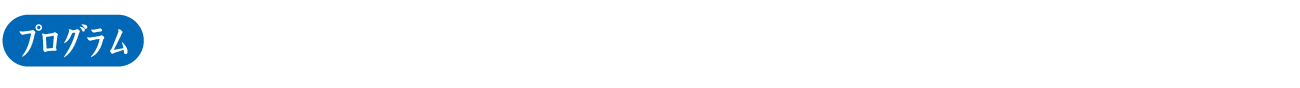 プログラム1：じゃ、また。（石川泰地監督）／プログラム2：おばけ（中尾広道監督）