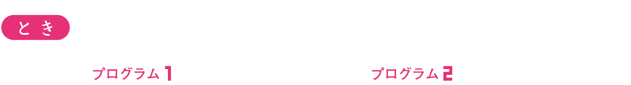 2025年1月19日（日）プログラム1　11時上映開始／プログラム2　14時上映開始