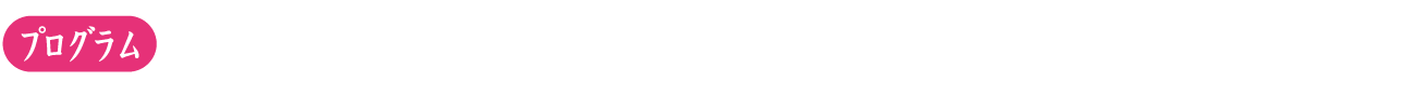 プログラム1：移動する記憶装置（たかはしそうた監督）／プログラム2：おちみづ（村松正浩監督）